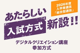 【大学受験2026】京都橘大、デジタルスキル評価の新入試 画像
