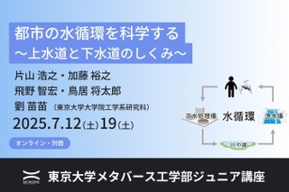 東大ジュニア講座「都市の水循環を科学する」全3回7月 画像
