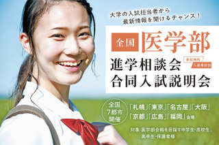 【医学部受験】全国7都市で開催、各大学入試担当者が来場する進学相談会・合同入試説明会7-9月 画像