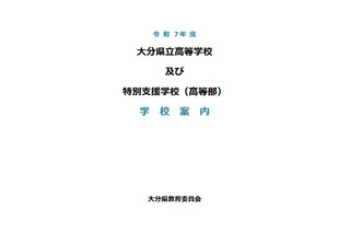 【高校受験2026】大分県立高校39校、学校案内を公開 画像