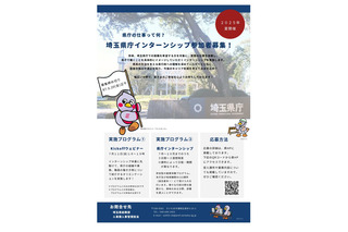 全国の大学生ら対象「埼玉県庁インターンシップ」152課所 画像