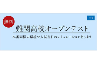 【高校受験2026】栄光ゼミ「難関高校オープンテスト」6/29 画像