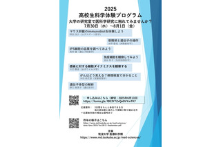 【夏休み2025】筑波大、医科学研究の体験プログラム…高校生募集 画像
