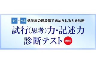 【中学受験】最難関校を目指す「試行力・記述力 診断テスト」Z会6-7月 画像