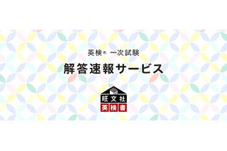 英検2025年度第1回(5/30-6/1実施)一次試験解答速報…旺文社 画像