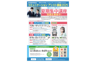 都立高生対象「コミュアシ講座」通年&夏休み短期講座の参加者募集 画像