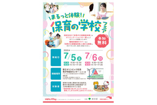 東京都、高校生対象「保育の学校フェア」7/5・6 画像