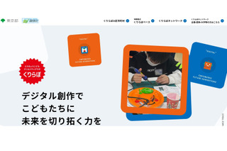 東京都「くりらぼ」デジタル創作体験プロジェクト…2025年度の日程・会場 画像