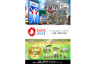 万博・大阪ヘルスケアパビリオン「健口」テーマに特別イベント6/28 画像