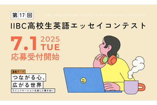 IIBC高校生英語エッセイコンテスト、9/16まで募集 画像