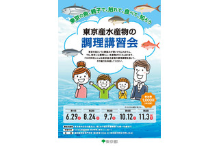 10歳以上親子向け、東京産水産物の調理講習会…第1回は6/29 画像