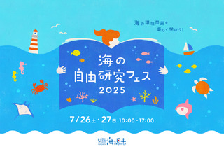 【夏休み2025】環境問題や生態系を学ぶ「海の自由研究フェス」7/26-27 画像