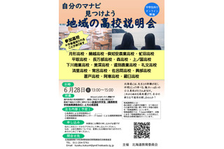 【高校受験】北海道公立21校が参加「地域の高校説明会」6/28オンライン 画像