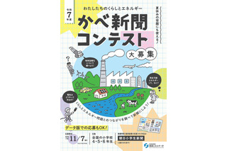 くらしとエネルギーを考える「かべ新聞コンテスト」小学生の作品募集 画像