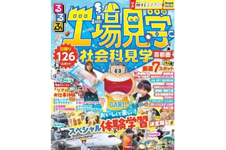夏休みの自由研究&おでかけに「るるぶ工場・社会科見学首都圏」発売 画像