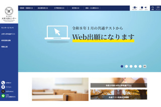 【共通テスト2026】実施要項を発表、9/16よりオンライン出願開始 画像