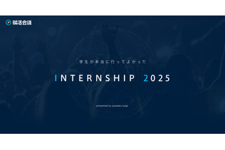 インターンシップランキング2025、学生が選ぶ満足度トップ企業 画像