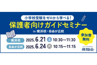 【小学校受験】検討初期からサポート、飛翔会・無料セミナー6/21・24 画像