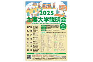 【大学受験】国公私立57大学「主要大学説明会」全国7会場 画像