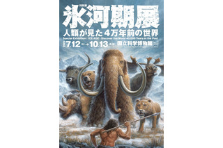 あばれる君と行く!4万年前の氷河期探検─日本初公開の化石も 画像
