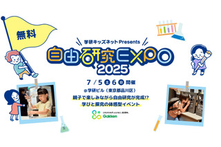 夏休み自由研究応援「自由研究EXPO」学研7/5-6 画像