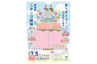 ことばの不思議に触れる「ニホンゴ探検」7/5、国立国語研究所 画像
