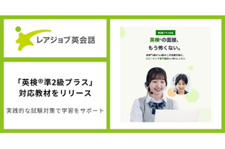 オンライン英会話で英検準2級プラス対策、レアジョブが新教材提供 画像
