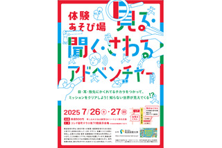 【夏休み2025】体験あそび場「見る・聞く・さわるアドベンチャー」7/26-27 画像