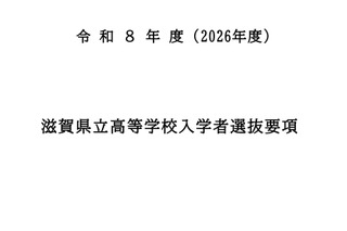 【高校受験2026】滋賀県立高、入学者選抜要項を公表…学力検査2/25 画像