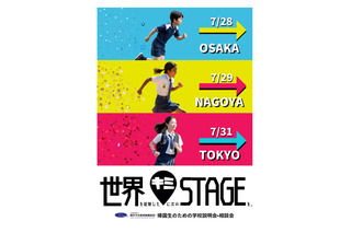 【中学受験】【高校受験】【大学受験】帰国生向け「学校説明会」東京・大阪・名古屋 画像