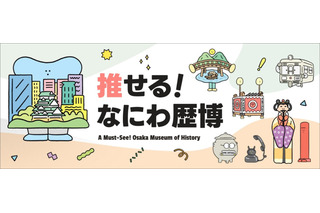 大阪歴史博物館PRサイト「推せる！なにわ歴博」公開 画像