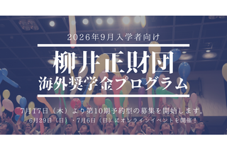 柳井正財団海外大奨学金、上限引き上げ…説明会6/29・7/6 画像