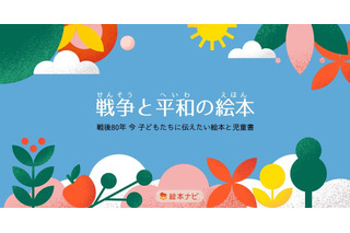 戦後80年を特集「戦争と平和の絵本」公開…絵本ナビ 画像