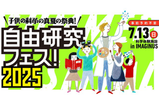 子供の科学「自由研究フェス」7/13…科学・技術・アート・宇宙など 画像
