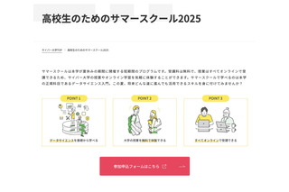 【夏休み2025】サイバー大、高校生向けサマースクール…第1期生7/7まで受付 画像