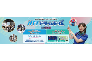 NTTドリームキッズ2025、オンライン&全国4都市で開催 画像