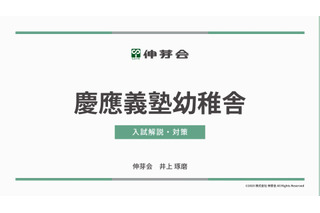【小学校受験】慶應幼稚舎・横浜初等部「合格指南講座」伸芽会 画像