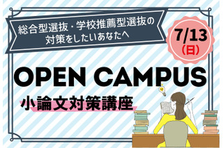 【大学受験】清泉女子大、総合型選抜オーキャン7/13…駿台講師の小論文対策も 画像