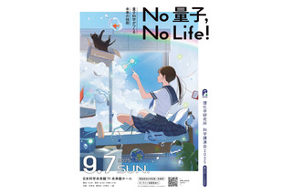 科学講演会「No 量子,No Life!」理化学研究所9/7…ライブ配信も 画像