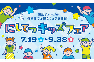 【夏休み2025】「にしてつキッズフェア」子供50円バス・電車、クイズラリーも 画像