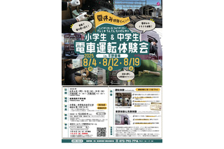 【夏休み2025】能勢電鉄の運転体験会、小中学生36名募集 画像