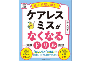 【中学受験】親子で取り組む！ケアレスミスがなくなるドリル発売 画像