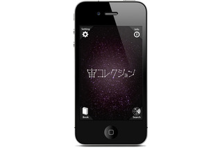 【e絵本】iPadやiPhoneで星座をキャッチ「宙コレクション」 画像