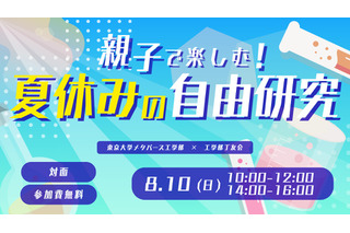 【夏休み2025】東大工学部「親子で楽しむ!自由研究」8/10 画像