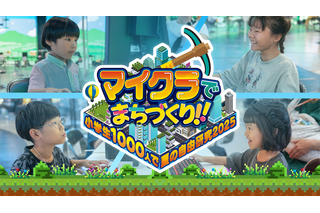 【夏休み2025】マイクラで自由研究…小学生向けまちづくりイベント 画像
