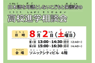 【高校受験】埼玉県、多言語対応の高校進学相談会8/2 画像