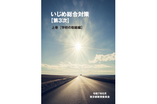 東京都、第3次「いじめ総合対策」小中高生向け子供版も公開 画像