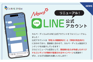 現役東大生のノート公開…カルペ・ディエム、公式LINEリニューアル 画像