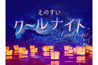 【夏休み2025】新江ノ島水族館「えのすいクールナイト」販売 画像