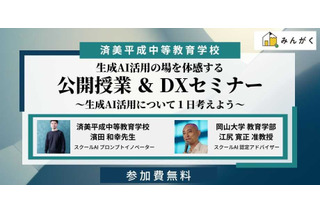 中高一貫の済美平成「生成AIを活用した公開授業」7/30…みんがく共催 画像